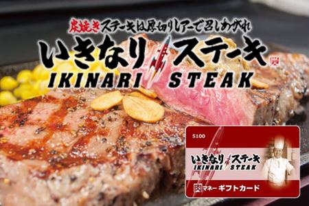 AA33-80 いきなりステーキ 肉マネーギフトカード （80万円相当） | 佐賀県みやき町 | ふるさと納税ランキングふるなび