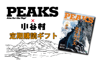 雑誌PEAKS年間定期購読ギフト | 長野県小谷村 | ふるさと納税ランキングふるなび