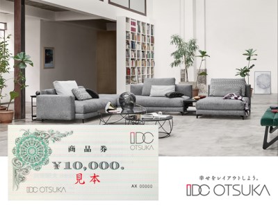 L50　【IDC大塚家具】家具引換え券（20万円分） | 佐賀県みやき町 | ふるさと納税ランキングふるなび