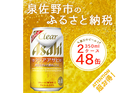 B393 クリアアサヒ（第三のビール）　350ml×2ケース | 大阪府泉佐野市 | ふるさと納税サイト「ふるなび」