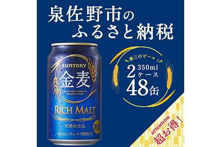 B387 金麦（第三のビール）　350ml×2ケース | 大阪府泉佐野市 | ふるさと納税サイト「ふるなび」