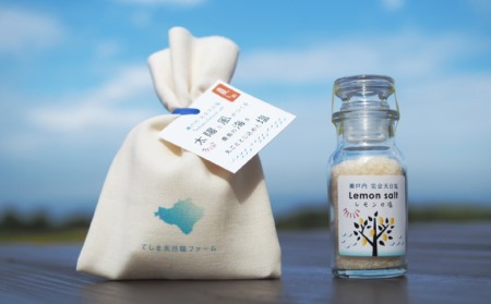豊島完全天日塩　夏塩（粗粒）とレモンの塩