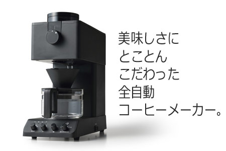 全自動コーヒーメーカー 3カップ(CM-D457B) | 新潟県燕市 | ふるさと納税サイト「ふるなび」