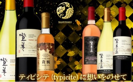 [№5768-0124]【登美の丘ワイナリー】日本ワイン、情熱の結晶　6本セット R-2002 | 山梨県山中湖村 | ふるさと納税ランキングふるなび