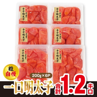 千曲屋　一口明太子増量1.2kg〔200g×6P〕お裾分けにも! 
