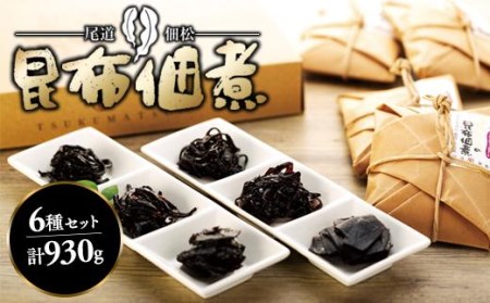 特上しそ昆布や松茸昆布入り ほほえみ昆布佃煮セット