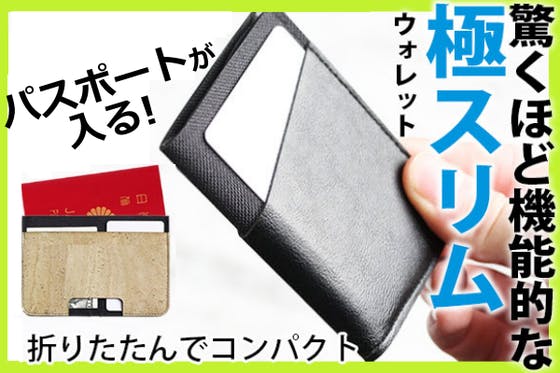 こんなに薄いのにパスポートも入る!?究極スリム×革新的デザインの最新トラベル財布 - CAMPFIRE (キャンプファイヤー)
