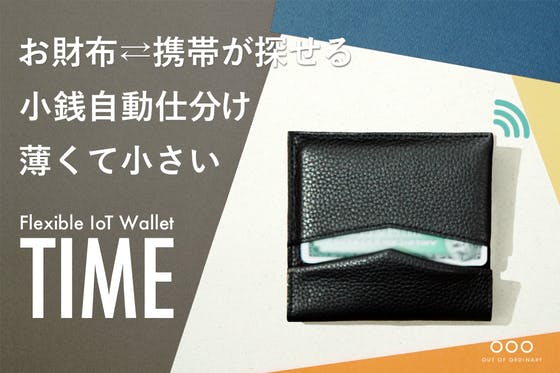 どんな財布より薄く、小さく、賢い。 フレキシブルIoT財布『TIME』 - CAMPFIRE (キャンプファイヤー)